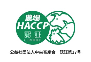 HACCP認証農場